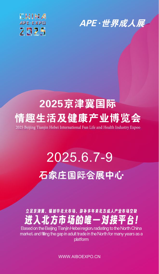 开拓华北市场就来2025北方情趣用品博览会mg不朽情缘游戏网站选产品、谈合作招代理(图1)