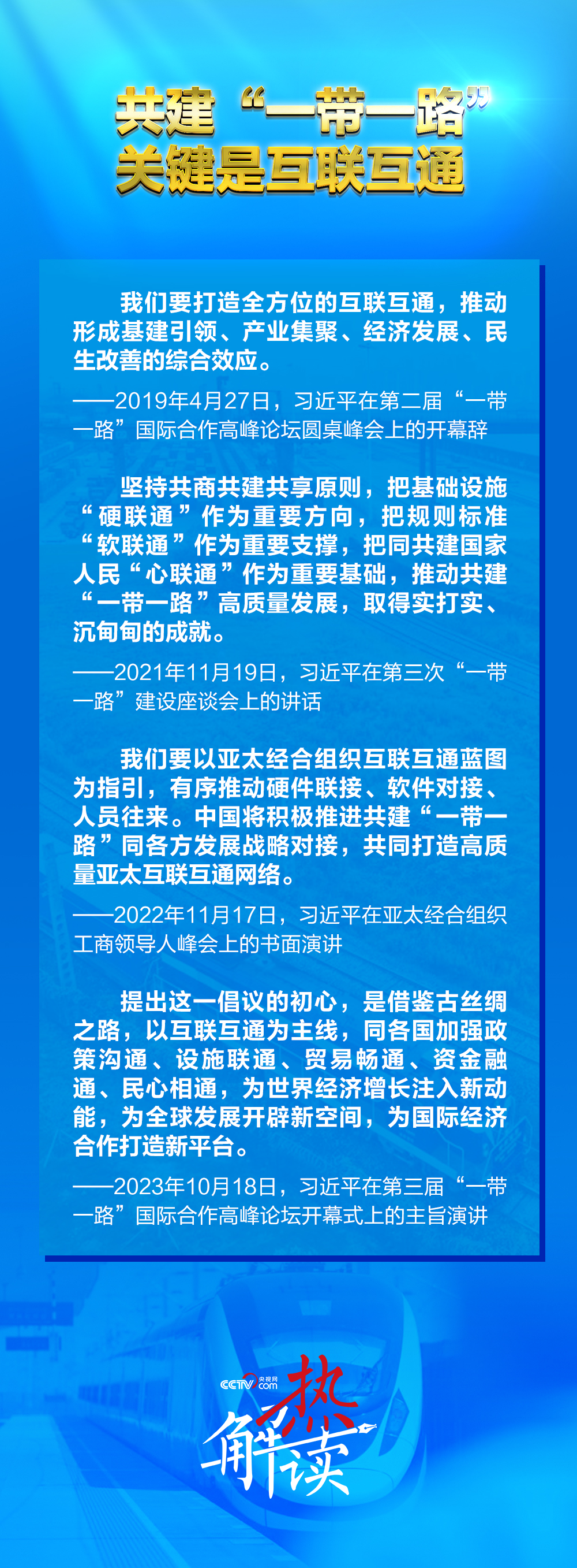 路”新阶段 习要求深化三个“联通”不朽情缘平台热解读｜共建“一带一(图2)