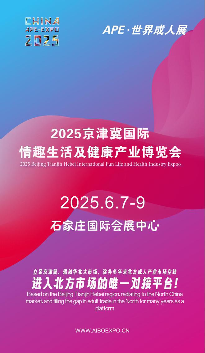 北APE2025情趣用品展弥补市场空缺不朽情缘登录情趣用品看